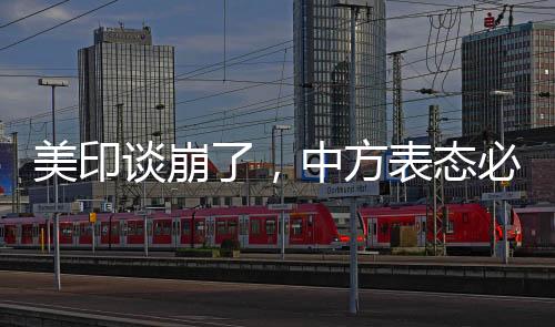 谈崩拒绝人民币结算