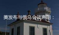 美发布与俄乌会谈声明：同意确保黑海航行安全	，禁止袭击能源设施