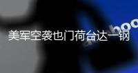 美军空袭也门荷台达一钢铁厂，造成重大损失