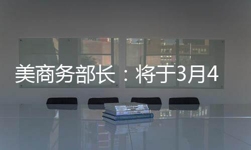 大墨关税水平可能低于25%