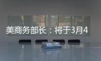 美商务部长
	：将于3月4日对加拿大墨西哥加征关税