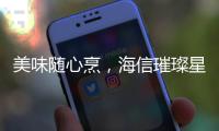 美味随心烹，海信璀璨星焰直喷三眼灶守护团圆味道