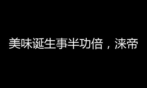 厨房若是美味追求向往的生活