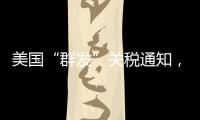 美国“群发”关税通知，施压换不来平等与信任