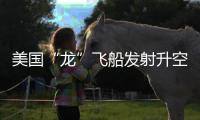 美国“龙”飞船发射升空
，滞留太空宇航员有望归家