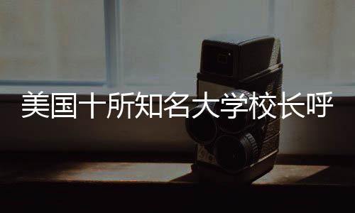 长呼所有人能够一起努力