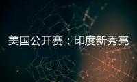 美国公开赛	：印度新秀亮眼，张蓓雯时隔11年再夺冠