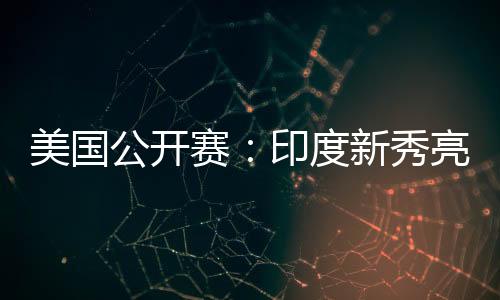 阿尤什是本次比赛四号种子