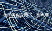美国关税政策下，耐克等品牌或将被迫提价