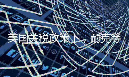 美国是被迫其最大市场
