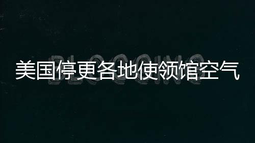 停更与中国不同的各地馆空是