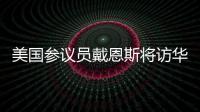 美国参议员戴恩斯将访华
，外交部：欢迎