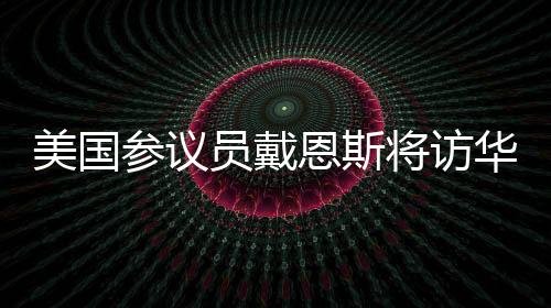 稳定
、参议纽约时报记者提问