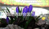 美国制裁联合国巴勒斯坦问题人权专家，联合国	：“危险的先例”，不可接受！