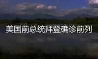 美国前总统拜登确诊前列腺癌�，特朗普发声
