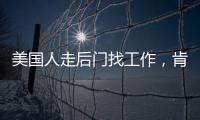 美国人走后门找工作	，肯定不会考虑当医生