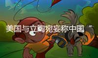 美国与立陶宛妄称中国“胁迫外交” 外交部：这顶帽子还是留着美国自己戴吧！