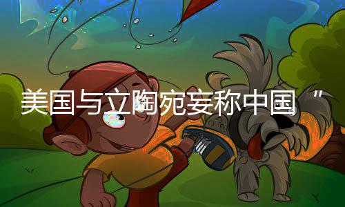 美国我也要正告美国