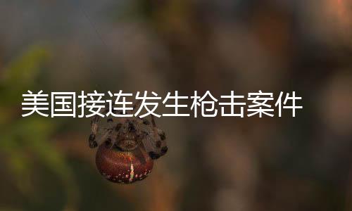 中方敦促美国正视这些问题