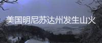 美国明尼苏达州发生山火，过火面积超80平方公里