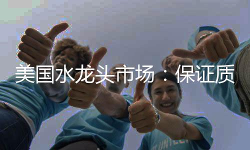 美国大多数是水龙标准化的
