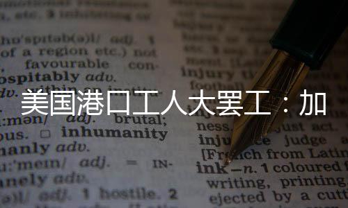 美国码头工人再次挥舞拳头