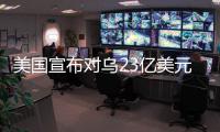 美国宣布对乌23亿美元新军援	
�，阿塞拜疆雇佣兵进入乌克兰对俄作战
