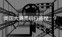 美国大满贯明日赛程：9点陈熠&朱雨玲争冠，10点王楚钦&张本争冠