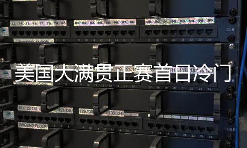 美国门竞技状态难免受到影响