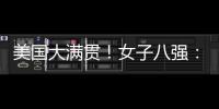 美国大满贯�！女子八强：3名中国、3名日本、1名澳门！1名韩国！