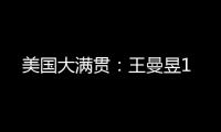 美国大满贯：王曼昱1