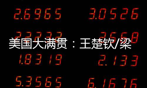 王楚钦/梁靖崑无谓失误较多