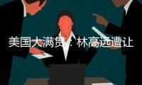 美国大满贯：林高远遭让二追三2