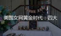美国女网黄金时代：四大满贯决赛垄断背后的统治力与隐忧