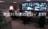 美国对乌援助手段“上新”
	，俄罗斯	：全是生意