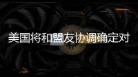 美国将和盟友协调确定对北京冬奥持何态度？中方回应