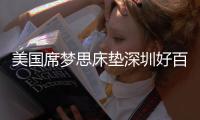 美国席梦思床垫深圳好百年旗舰店隆重开业
