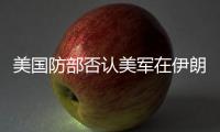 美国防部否认美军在伊朗境内发起攻击，称仍然保持防御态势