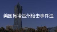 美国肯塔基州枪击事件造成2死3伤，凶手被当场击毙