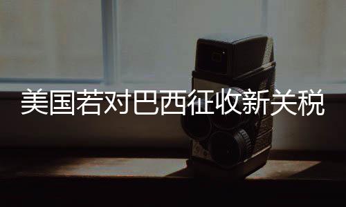 美国因担忧螺旋蝇蛆病感染
