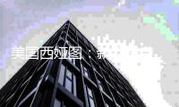 美国西娅图：新品来袭	，赢战新蓝海