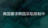 美国要求韩国采取限制中国的措施	，外交部回应