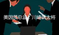 美因茨总监：川崎飒太将成为下一个在美因茨成名的日本球员
