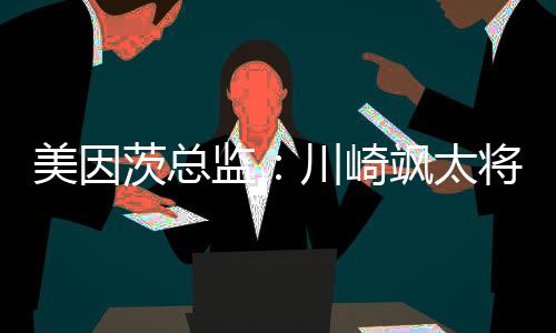茨总成为茨成他技术出色