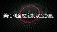 美佰利全屋定制紫金旗舰店，笑迎八方宾客