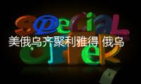 美俄乌齐聚利雅得 俄乌到底谈不谈
？