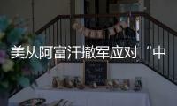 美从阿富汗撤军应对“中国挑战”
？ 中方�：根深蒂固的冷战零和思维
