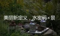 美丽新定义	，水密码×景甜携手解锁科技护肤之美