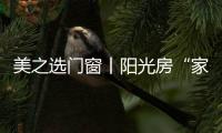 美之选门窗丨阳光房“家”的享受