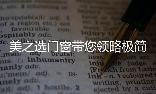 让你开始有恋家的极简感觉
